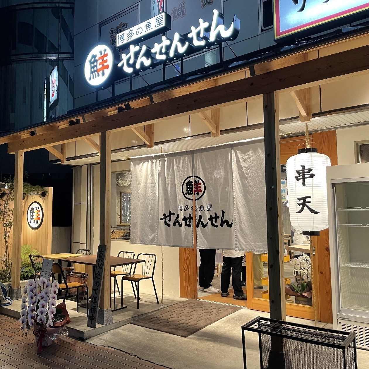 博多の魚屋 せんせんせん